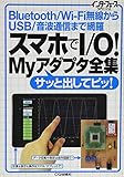 スマホでI/O! Myアダプタ全集
