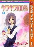 キラキラ100％【期間限定無料】 1 (りぼんマスコットコミックスDIGITAL)