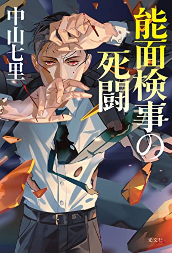 中山七里:能面検事の死闘