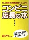 コンビニ店長の本: 史上最強の店舗運営マニュアル