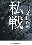 私戦