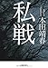 私戦 私戦