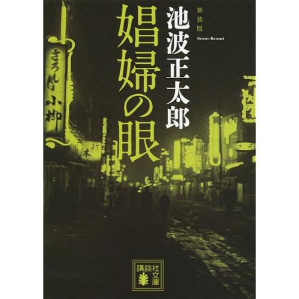 新装版 抜討ち半九郎 | 池波 正太郎 |本 | 通販 | Amazon