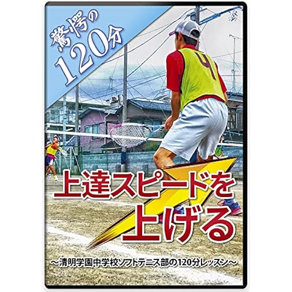 Amazon.co.jp: ソフトテニス上達革命【文大杉並高校ソフトテニス部監督