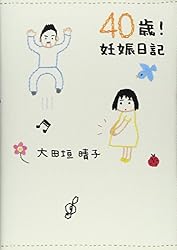 40歳!妊娠日記