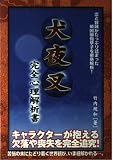 犬夜叉完全心理解析書
