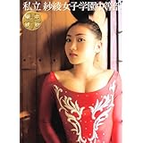 私立 紗綾女子学園中等部