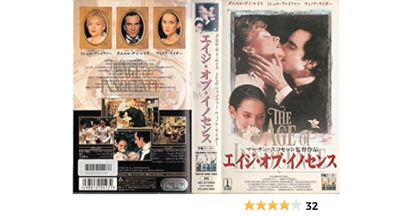 Amazon Co Jp エイジ オブ イノセンス 字幕スーパー版 Vhs ダニエル デイ ルイス マーティン スコセッシ ダニエル デイ ルイス Dvd