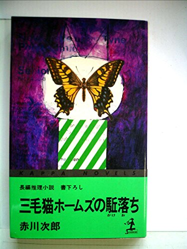 赤川次郎:三毛猫ホームズの駈落ち―長編推理小説 (1981年) (カッパ・ノベルス)