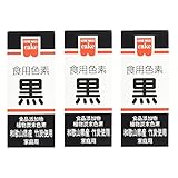 ホームメイド 食用色素 (黒, ｘ３)