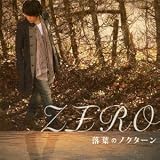 ����Ȃ��ł݂悤�� ZERO