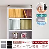 JKプラン MEMORIA 棚板が1cmピッチで可動する 深型オープン上置き幅41.5 ホワイト FRM-0109-WH