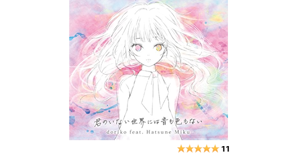 Amazon 君のいない世界には音も色もない Doriko Feat 初音ミク アニメ ミュージック