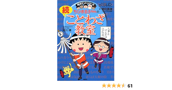 ちびまる子ちゃんの続ことわざ教室 ちびまる子ちゃん 満点ゲットシリーズ さくら ももこ 時田 昌瑞 相川 晴 配送料無料