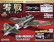 週刊零戦五二型 (32)2018年 9/5 号 [雑誌]
