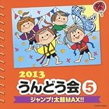 2013 ����ǂ���(5) �W�����v!����MAX!