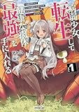 病弱少女、転生して健康な肉体（最強）を手に入れる 1　～友達が欲しくて魔境から旅立ったのですが、どうやら私の魔法は少しおかしいようです！？～ (オーバーラップノベルス)