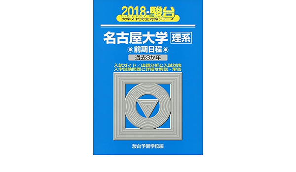 名古屋大学 理系 前期日程 2018 過去3か年 大学入試完全対策シリーズ 12 駿台予備学校 本 通販 Amazon