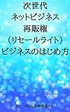 次世代ネットビジネス・再販権（リセールライト）ビジネスのはじめ方