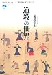 道教の世界 (講談社選書メチエ)