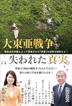 [葛城 奈海, 奥本 康大]の大東亜戦争 失われた真実 ―戦後自虐史観によって隠蔽された「英霊」の功績を顕彰せよ!