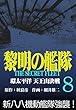 黎明の艦隊コミック版 (8)環太平洋天王山決戦