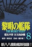 黎明の艦隊コミック版 (8)環太平洋天王山決戦
