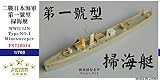 1/700 日本海軍 第一号型掃海艇