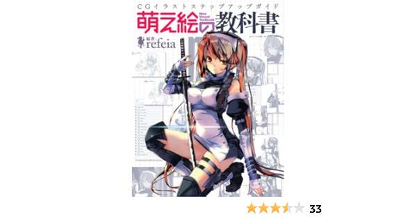 萌え絵の教科書 三才ムック Vol 385 Refeia 本 通販 Amazon