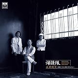 去華就実~花散りて次に葉茂り実をむすぶ~デラックス盤 - 海援隊