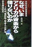 なぜいまアメリカの資金から借りないのか