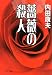 薔薇の殺人 (中公文庫)
