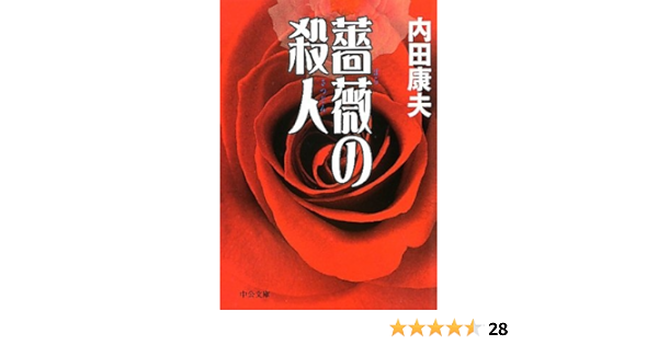 薔薇の殺人 中公文庫 内田 康夫 本 通販 Amazon