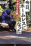 今日、ホームレスになった 平成大不況編