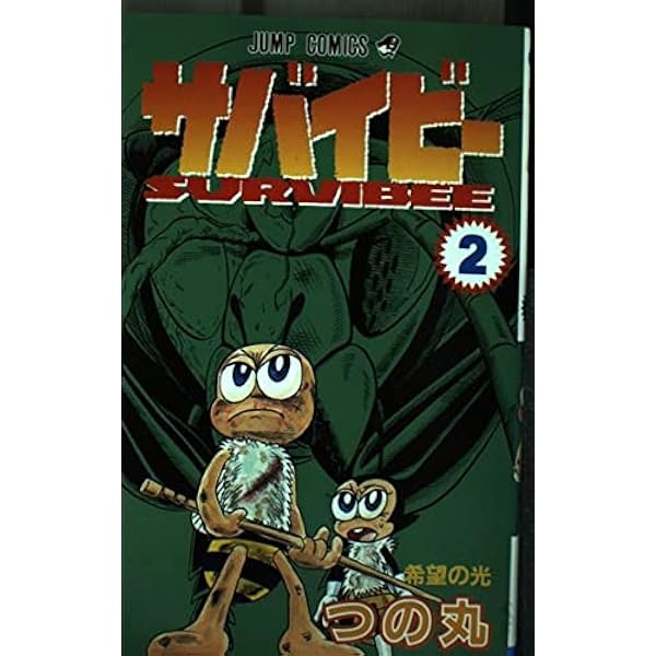 サバイビー 3 (ジャンプコミックス) | つの丸 |本 | 通販 | Amazon