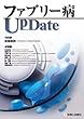 ファブリー病UpDate