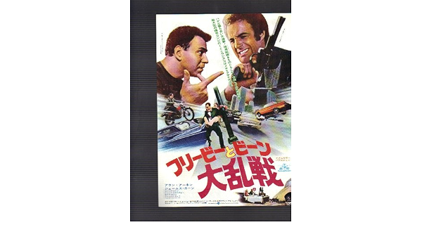Amazon Co Jp 映画チラシ フリービーとビーン 大乱戦 監督 リチャード ラッシュ 出演 アラン アーキン ジェームス カーン ホーム キッチン