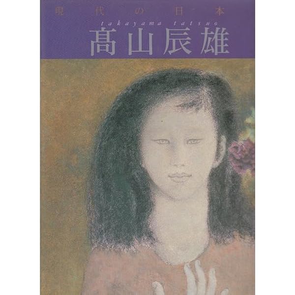 現代の日本画12冊 現代の日本画12冊