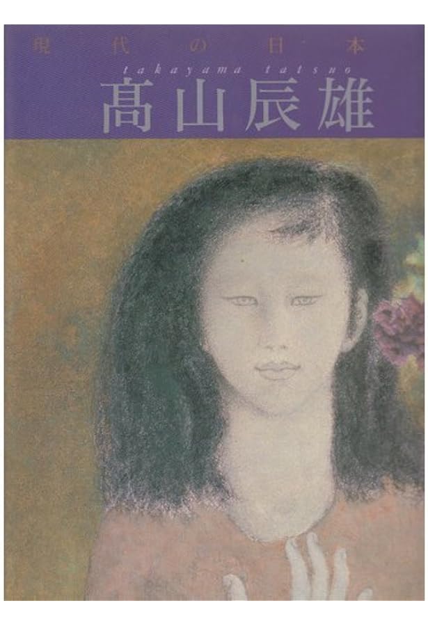 高山辰雄の世界: 素描と本画 | 高山 辰雄, 広田 肇一 |本 | 通販 | Amazon