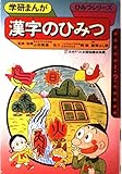 漢字のひみつ (学研まんがひみつシリーズ 41)