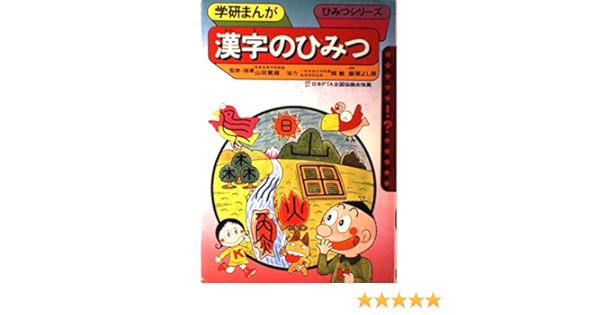 漢字のひみつ 学研まんがひみつシリーズ 41 飯塚 よし照 本 通販 Amazon
