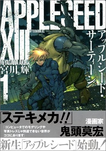 『アップルシード・サーティーン』