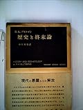 歴史と終末論 (1959年) (岩波現代叢書) 歴史と終末論 (1959年) (岩波現代叢書)