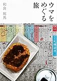 ウマをめぐる旅