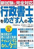 行政書士をめざす人の本〈’12年版〉―新試験に完全対応 by pitopito
