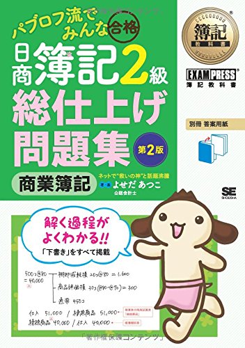 簿記教科書 パブロフ流でみんな合格 日商簿記2級 商業簿記 総仕上げ問題 簿記教科書 パブロフ流でみんな合格 日商簿記2級 商業簿記 総仕上げ問題