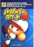 パワプロクンポケット4公式ガイド (KONAMI OFFICIAL GUIDE 公式ガイドシリーズ)