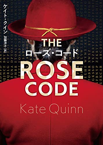 ケイト・クイン:ローズ・コード (ハーパーBOOKS)