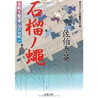 石榴ノ蠅 ─ 居眠り磐音江戸双紙 27 (双葉文庫)