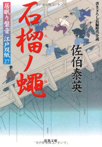 佐伯泰英:石榴ノ蠅 ─ 居眠り磐音江戸双紙 27 (双葉文庫)